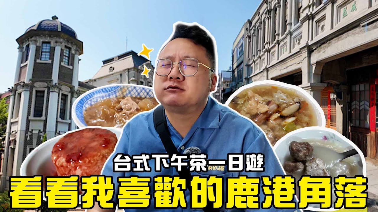 台式傳統下午茶一日遊，看看我喜歡的鹿港角落！| Y世代大叔