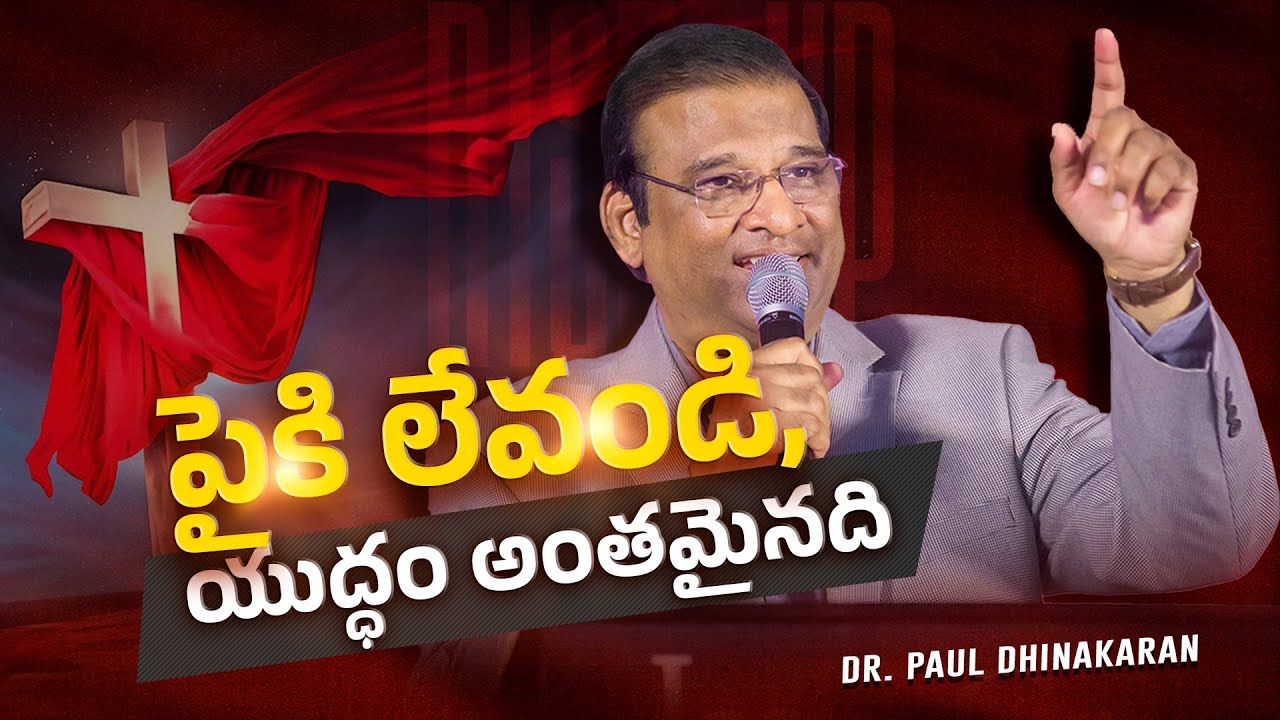 Easter Message: పైకి లేవండి, యుద్ధం అంతమైనది | Dr. Paul Dhinakaran | Jesus Calls