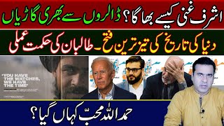 Where is Ashraf Ghani now? | The fastest victory in the history of the world | Imran Khan Exclusive