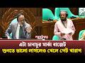 'এটা চানাচুর মার্কা বাজেট; শুনতে ভালো লাগলেও খেলে পেট খারাপ হবে' | Bangladesh Parlament