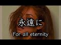 【永遠に For all eternity】 #BENI #ベニ