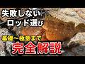 【永久保存版】ロックフィッシュロッド選びの基本～極意まで完全解説