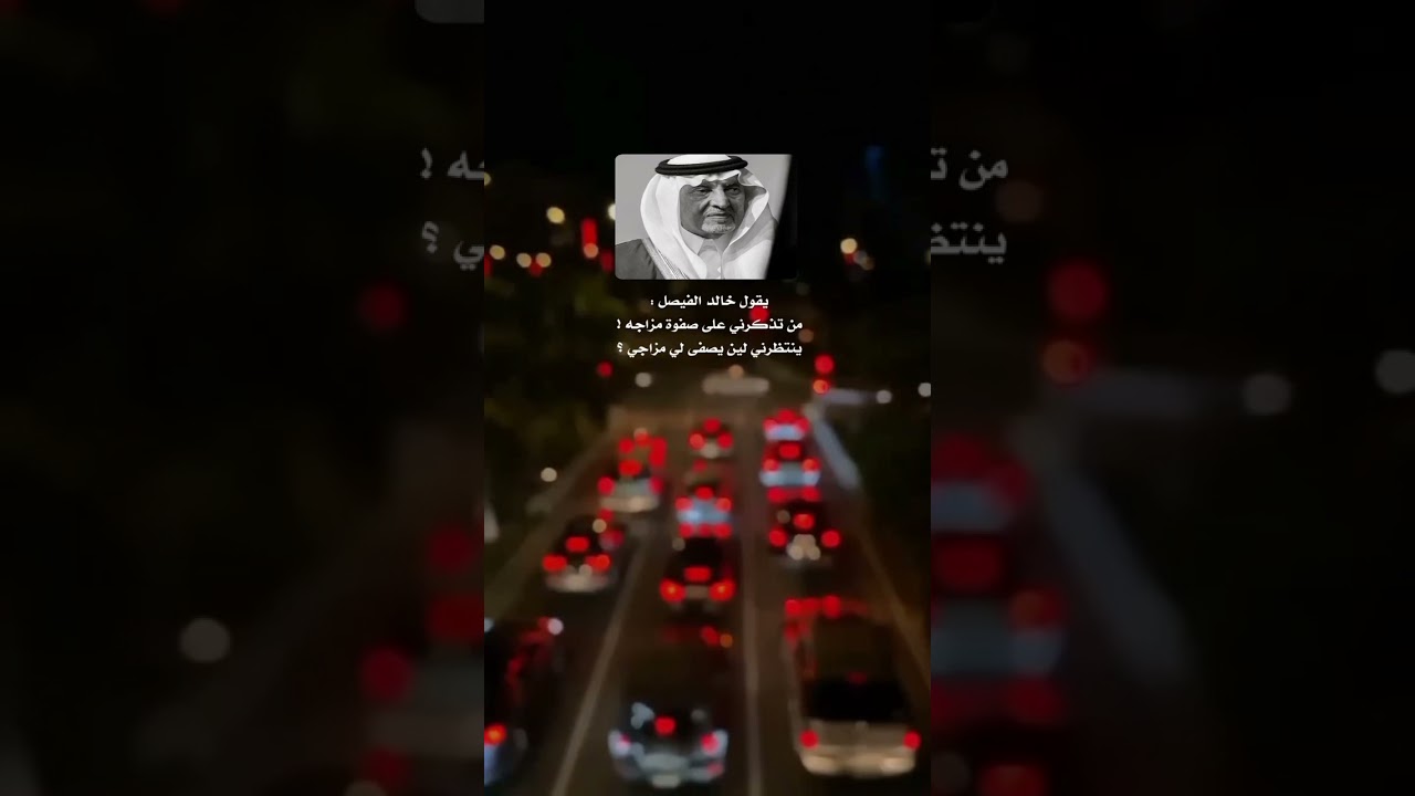 من تذكرني على صفوة مزاجه خالد الفيصل