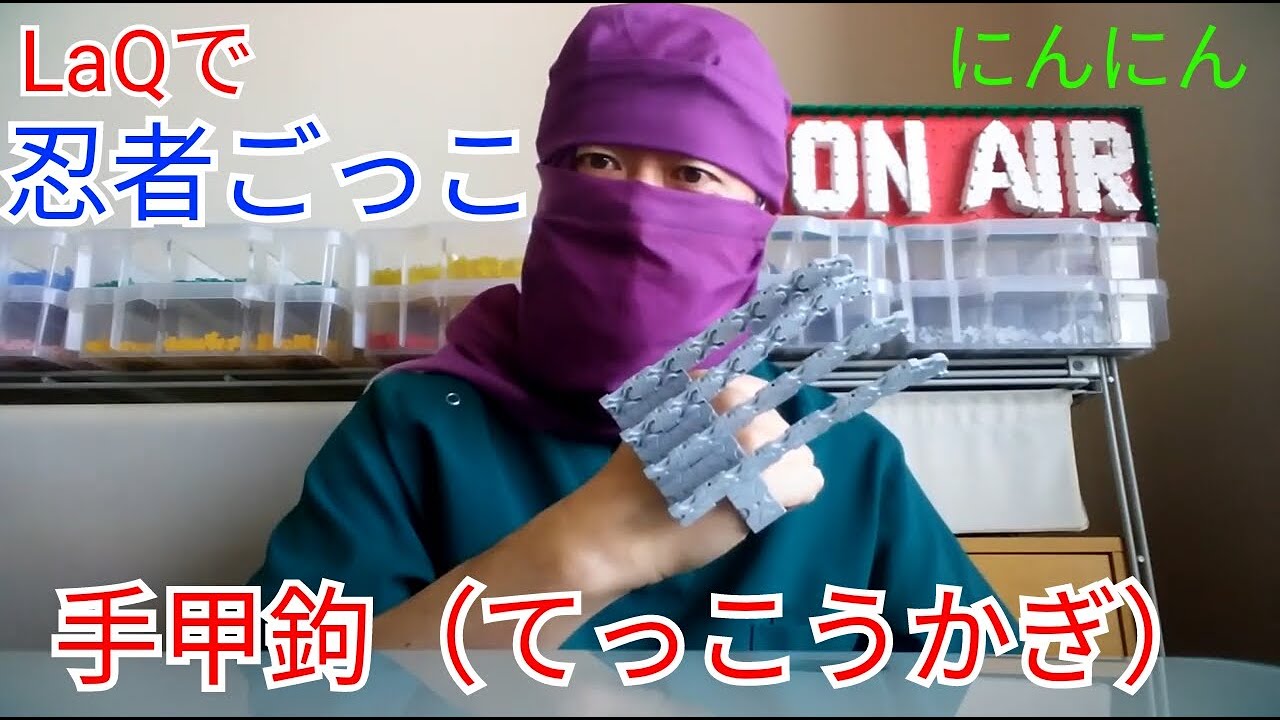 忍者ごっこ④ 手甲鉤（てっこうかぎ） - YouTube