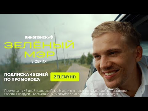 Зелёный мэр, 3 серия