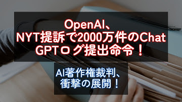OpenAI、NYT提訴で2000万件のChatGPTログ提出命令！