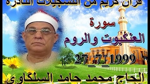 السلكاوى سورة العنكبوت و الروم 27  7  1999