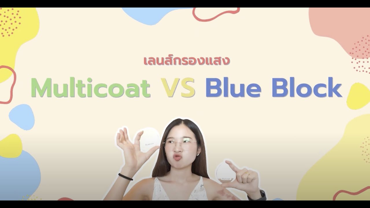 เลนส์กันแสงสีฟ้า  2022 Update  เลนส์ Multicoat กับ เลนส์บลูบล็อค Blueblock กรองแสงเหมือนกัน ต่างกันยังไง อันไหนกรองแสงสีฟ้าได้ ??