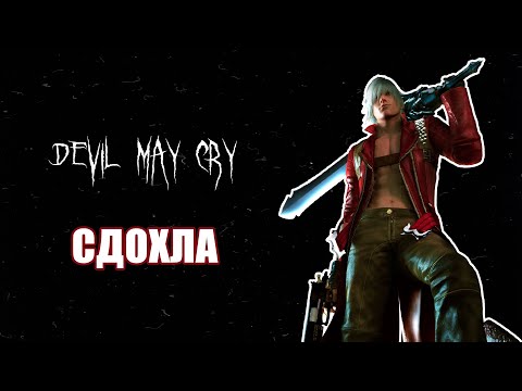 Видео: Devil May Cry - сдохла. Почему не стоит ждать новых частей серии?