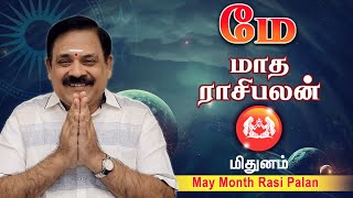 May Month Rasi Palan 2024 | Mithunam Rasi Palan | 9444453693 | மே மாத ராசி பலன் 2024