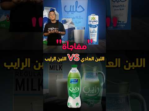 مفاجأة في الفرق بين اللبن العادي واللبن الرايب رايب حليب تغذية صحة الجميع