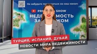Недвижимость в Турции, в Испании, в Дубае. Новости зарубежной недвижимости.
