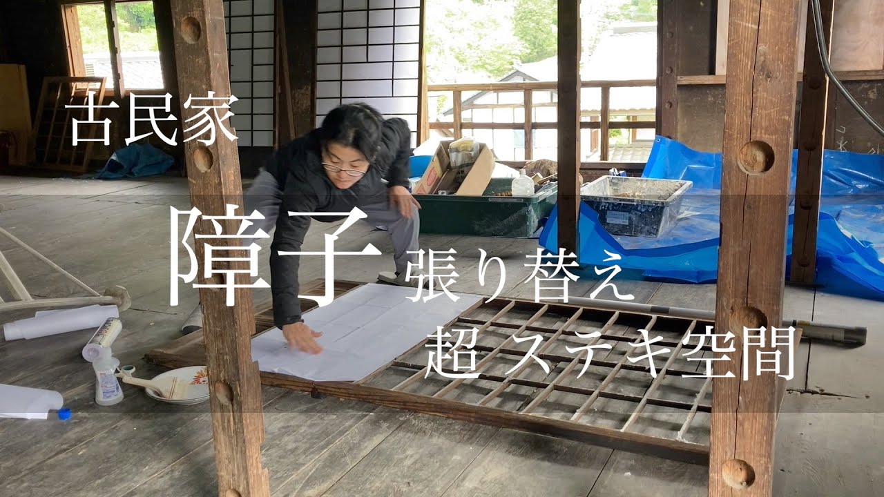 古民家】障子を貼る 美しくなる空間[Old folk house] A beautiful 