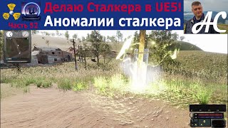 Мой S.T.A.L.K.E.R. 2, часть 52 - Аномалии сталкера