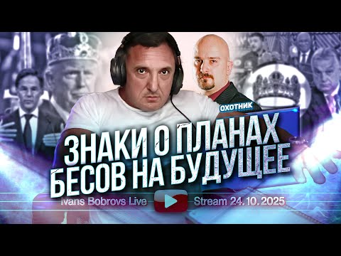 Часть 2 Знаки о планах бесов на будущее. Охотник...