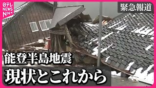 【能登半島地震】緊急報道　～地震発生から1週間　今とこれから～