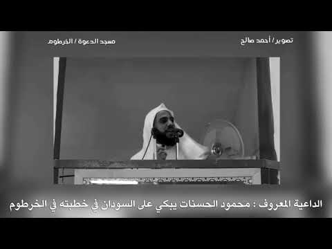 الشيخ محمود الحسنات يبكي السودان في خطبته يوم 21 12 2018