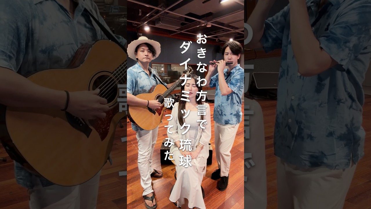 おきなわ方言で『♪ダイナミック琉球』歌ってみた！！※ウチナーグチは