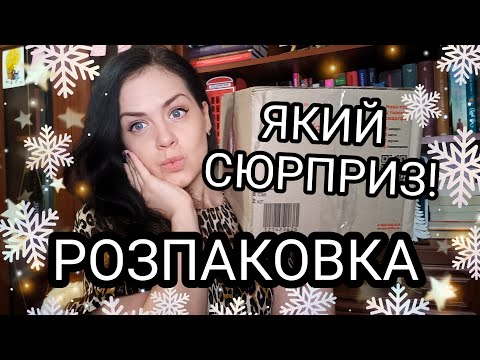 Видео: РОЗПАКОВКА крутезного книжкового (і не лише) подарунка: 5 кг книголюбського щастя!