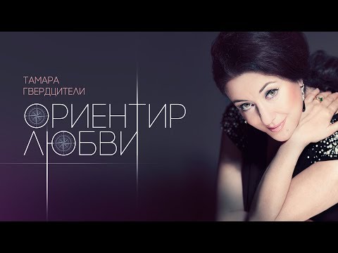 Тамара Гвердцители  «Ориентир Любви»