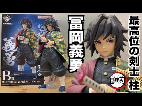 阿隆開箱】鬼滅之刃一番賞最高位的劍士柱B賞富岡義勇
