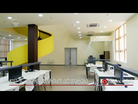 ქუთაისის საერთაშორისო უნივერსიტეტი სასწავლო წლის დასაწყებად სრულ მზადყოფნაშია