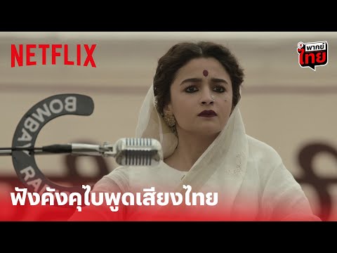 Gangubai Kathiawadi Highlight - ฟังเสียง 'คังคุไบ' พากย์ไทย ย้อนดูฉากนี้กันอีกรอบ! | Netflix