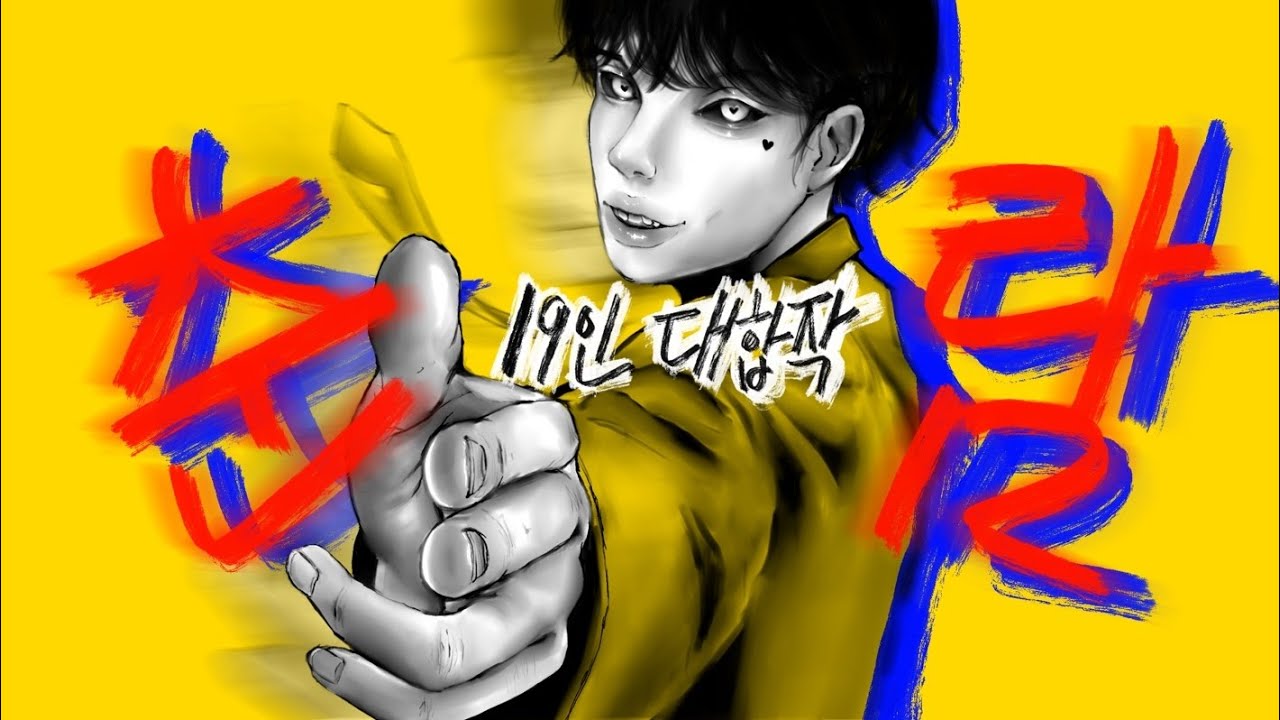 하드코어로 춘람 19인 대합작