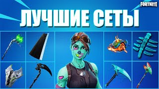 ЛУЧШИЕ СЕТЫ С ГУЛЕЙ В ФОРТНАЙТ// FORTNITE