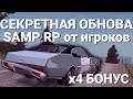 СЕКРЕТНАЯ ОБНОВА SAMP RP ⭐️ + х4 БОНУС НА ОПЫТ, РАБОТУ И ВСЁ-ВСЁ-ВСЁ!!