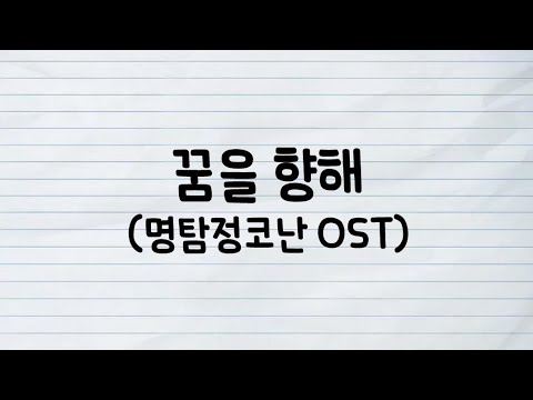 꿈을 향해 명탐정코난 OST 가사