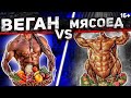 Вегетарианцы VS Мясоеды. Бодибилдинг: вегетарианство, веганство, мясоедство, аминокислоты. Подкаст