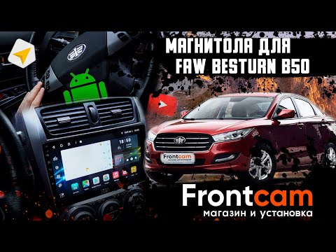 Штатная магнитола FAW Besturn B50 на Android