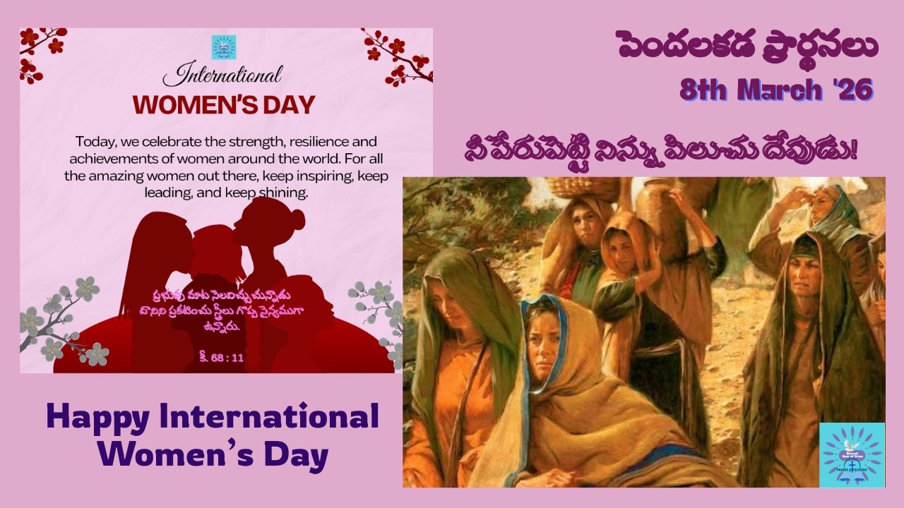 నీ పేరుపెట్టి నిన్ను పిలుచు దేవుడు! 08-03-26 |#BlessedHourofGrace|#పెందలకడప్రార్థనలు |Grace Bhaskar