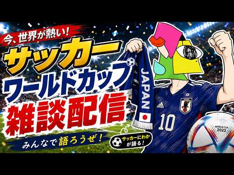 【雑談】にわかさんサッカーW杯に首をつっこんでみる【vtuber/男性Vtuber/1174 】