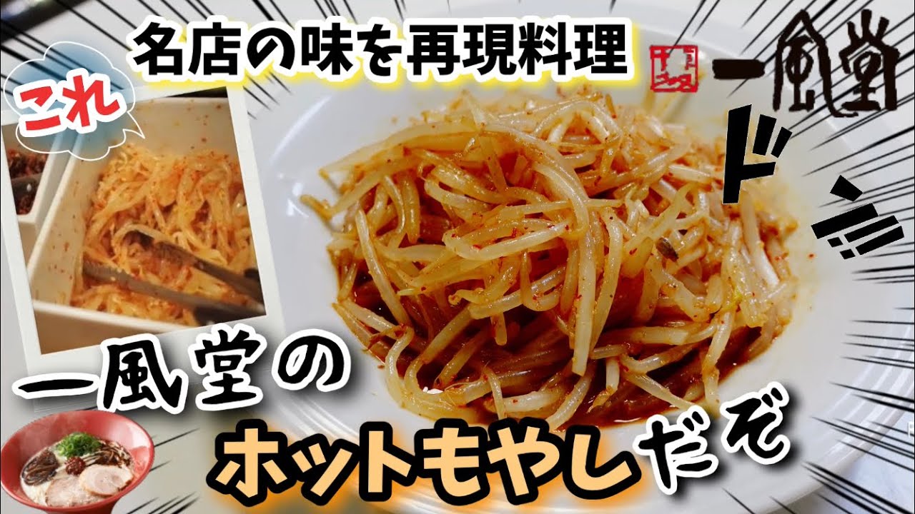 一風堂ホットもやしの作り方 ずぼら飯レンジ簡単再現料理レシピ Shorts 一風堂ラーメン Youtubeショート