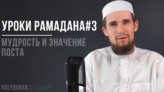 Мудрость и значение поста | Уроки Рамадана | Академия Корана™ Мудрость и значение поста | Уроки Рамадана | Академия Корана™