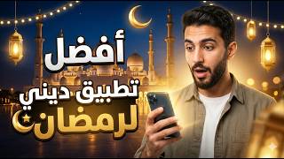 أفضل تطبيق ديني لشهر رمضان 2026 للأندرويد | قرآن وأذان وأذكار في تطبيق واحد screenshot 5