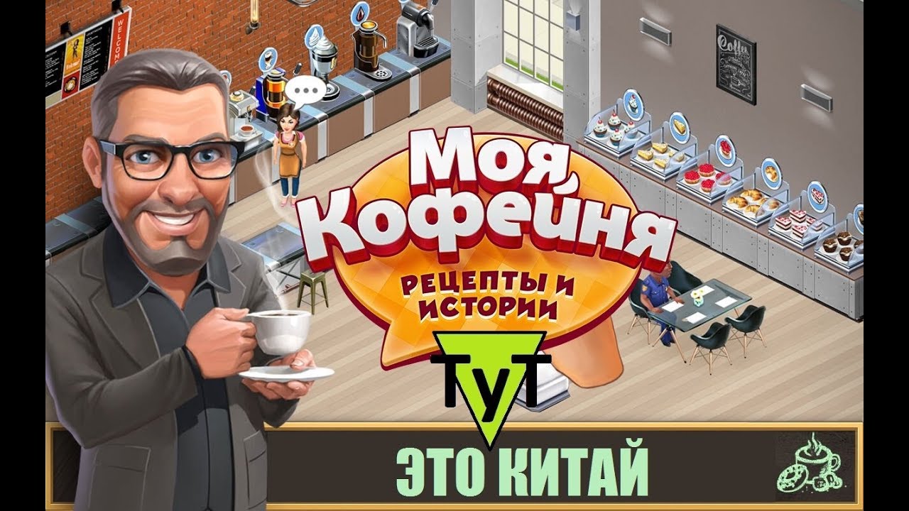Моя Кофейня [Android] #6 Это Китай! 7 уровень