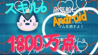 【ツムツム】蒸気船ピート　1800万点　スキル6 Android【tsumtsum】