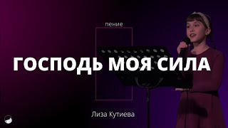 "Господь моя Сила" | Лиза Кутиева | 18.02.2024