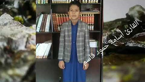 القارئ أسامة حمود قاسم أواخر سورة الحشر
