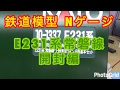 『鉄道模型 Nゲージ』E231系 上野東京ライン　開封編