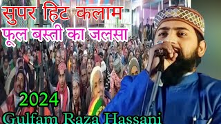 gulfam Raza Hassani ki super hit naat || मैं भारत का मुसलमान || सरजमीन e फूल बस्ती किशनगंज 2024