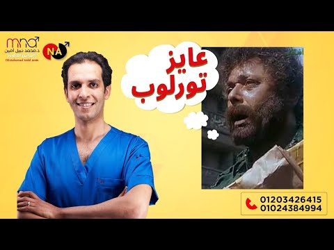 اعرف السر و راء التورلوب مع الدكتور محمد نبيل امين