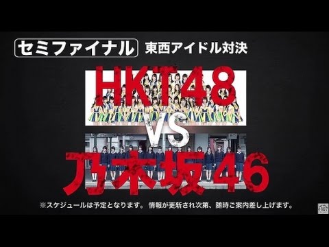 HKT48 VS 乃木坂46が1・25武道館で実現(ライブで対決)
