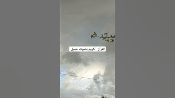 القرآن الكريم بصوت جميل #القران_الكريم #اكسبلور #اكسبلورهاشتاقات #تيك_توك #رمضانمبارك #دويتو