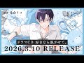 【BLCD】ふぇち×ピュアBL♡ドラマCD「好きなら脱がせて。」(cv.#浦和希 #小松昌平)PV公開! #好きなら脱がせて。