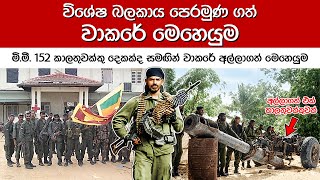 ඓතිහාසික වාකරේ මෙහෙයුම | Liberation of Vakarai | 4th Eelam War (Special Ep. 4)