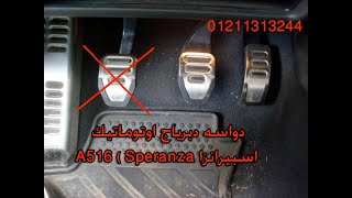 اسبيرانزا A516 ( Speranza )دواسه دبرياج اوتوماتيك